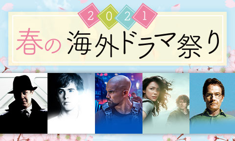 2021 春の海外ドラマ祭り