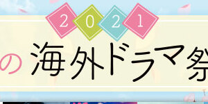 2021 春の海外ドラマ祭り