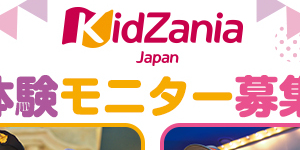 キッザニア 体験モニター募集