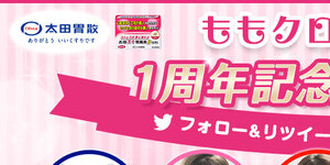 太田胃酸 ももクロ応援隊就任1周年記念 にゃん祭り
