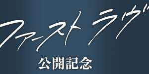 映画『ファースト ラヴ』 公開記念