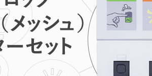 『loTブロック MESH TM スターターキット』プレゼント